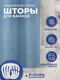 Штора для ванной Надежный стиль однотонная голубая 180х180 см