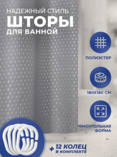 Штора для ванной Надежный стиль однотонная серая 180х180 см
