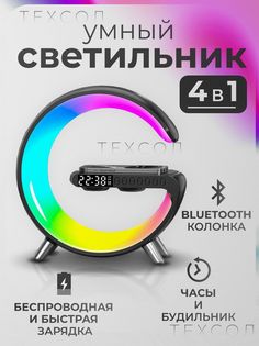Умный светодиодный светильник лампа ночник bluetooth с беспроводной зарядкой и колонкой техсол