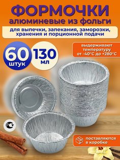 Формы для выпечки МОДА ИЗ КОМОДА алюминий из фольги 60 штук, 130мл, D8.6Xh4