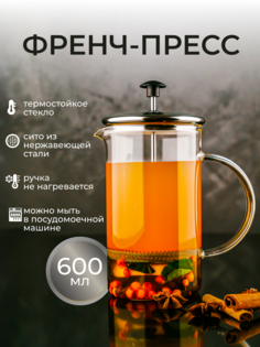 Френч-пресс ASTIX стеклянный для чая и кофе 600мл