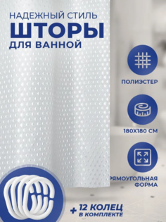 Штора для ванной Надежный стиль однотонная белая 180х180 см