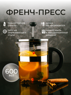 Френч-пресс ASTIX чайник заварочный стеклянный для чая кофе 600мл