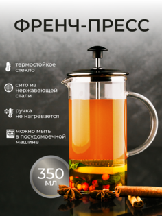 Френч-пресс ASTIX стеклянный для чая кофе 350мл