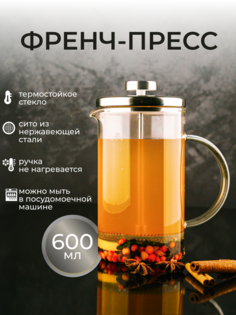 Френч-пресс чайник заварочный стеклянный для чая кофе 600мл Astix