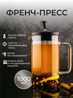 Френч-пресс ASTIX чайник заварочный стеклянный для чая и кофе 1 л