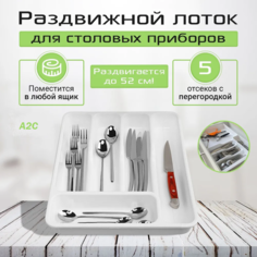 Лоток для хранения столовых приборов A2C Trade белый