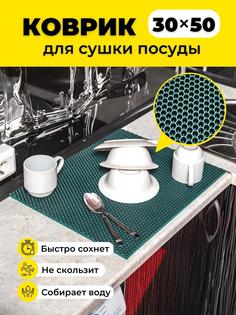 Коврик для сушки посуды EVKKA сота зеленый 30х50
