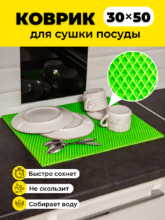 Коврик для сушки посуды EVKKA ромб салатовый 30х50
