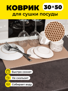 Коврик для сушки посуды EVKKA сота бежевый 30х50