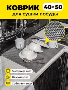 Коврик для сушки посуды EVKKA сота серый 40х50