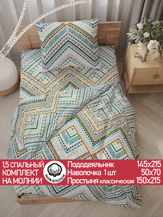Постельное белье Сказка Зигзаг 1,5-сп