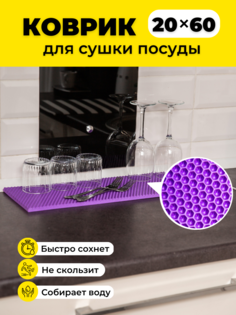 Коврик для сушки посуды EVKKA сота фиолетовый 20х60