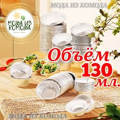 Формы для выпечки и запекания МОДА ИЗ КОМОДА алюминиевые из фольги 40 штук, 130мл, D8.6Xh4