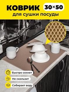 Коврик для сушки посуды EVKKA ромб бежевый 30х50