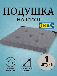 Подушка на стул JUSTINA IKEA 42/35x40x4 см, серый