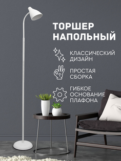 Торшер напольный Hans&Helma колокольчик, E14, белый