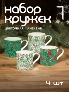Кружки Easy Life Coffeemania & Atmosphere набор 4 шт фарфоровые EL-R0179/FASY