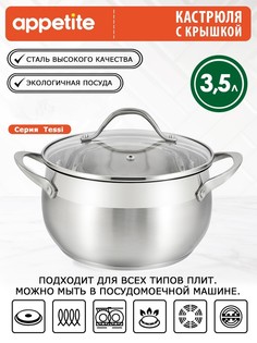 Кастрюля Appetite Tessi 3,5 л серебристый