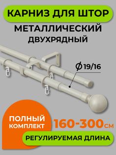 Карниз телескопический ARTTEX двойной Шар Сталь 160/300 16/19 мм