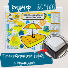 Наматрасник 365 снов непромокаемый Драй Кэп 80x160x20 с бортиком белый