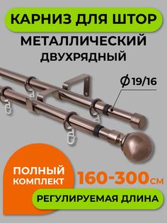 Карниз телескопический ARTTEX двойной 15.688 160/300 16/19 мм