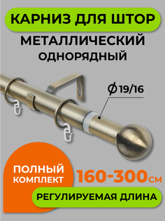 Карниз телескопический ARTTEX шар мини Золото антик 160/300 16/19 мм