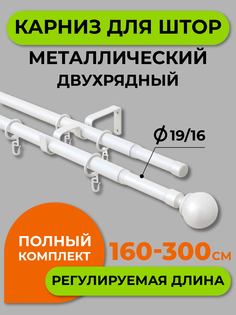Карниз телескопический ARTTEX двойной Шар Белый 160/300 16/19 мм