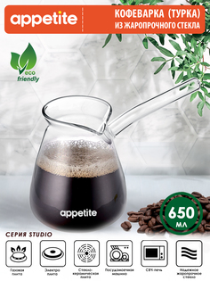 Турка стекл 650мл Studio ТМ Appetite