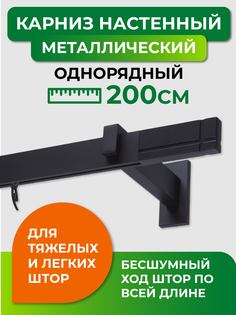 Карниз однорядный ARTTEX Хай-тек Черный 200 Лайн