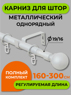 Карниз телескопический ARTTEX один 15.689 160/300 16/19 мм с мет.кольцами
