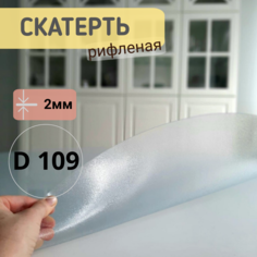 Силиконовая круглая скатерть рифленая диаметр 109см толщина 2 No Brand