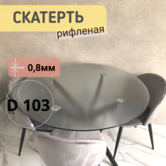 Силиконовая круглая скатерть рифленая диаметр 103см толщина 0,8 No Brand