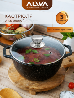 Кастрюля ALWA 3 л с крышкой антипригарная литая