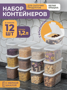 Набор контейнеров Violet для сыпучих продуктов 1,2л набор 12шт белый