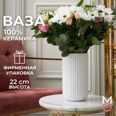 Керамическая ваза Mandarin Decor для цветов и сухоцветов ,"Верона", 2000 мл