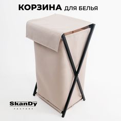 Складная корзина для хранения белья в ванной с крышкой SkanDy Factory, бежевый