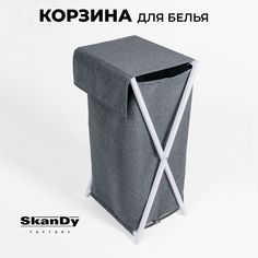 Складная корзина для хранения белья в ванной с крышкой SkanDy Factory, серый