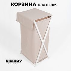 Складная корзина для хранения белья в ванной с крышкой SkanDy Factory, бежевый