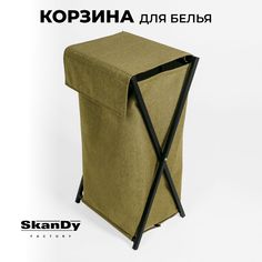 Складная корзина для хранения белья в ванной с крышкой SkanDy Factory, саванна