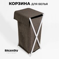 Складная корзина для хранения белья в ванной с крышкой SkanDy Factory, коричневый