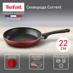 Сковорода Tefal Current 04232122, с антипригарным покрытием, с индикатором нагрева, 22 см