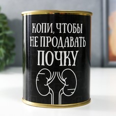 Копилка-банка металл "Копи, чтобы не продавать почку" No Brand