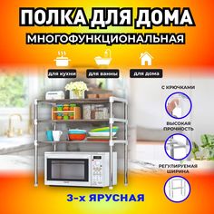 Тройная полка стеллаж Mirohome для микроволновки органайзер