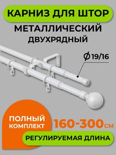 Карниз телескопический ARTTEX двойной 15.689 160/300 16/19 мм