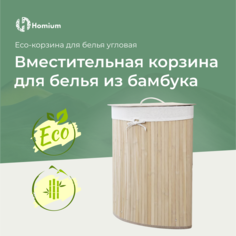 Корзина для белья Homium for Home, Eco, 57.5л 35х35х60см, угловая