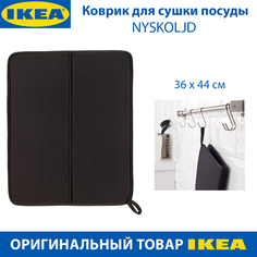 Коврик для сушки посуды IKEA NYSKOLJD из полиэстера, черный, 36 х 44 см, 1 шт