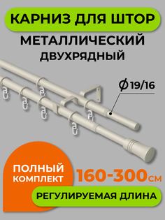 Карниз телескопический ARTTEX двойной Трапеция Сталь 160/300 16/19 мм