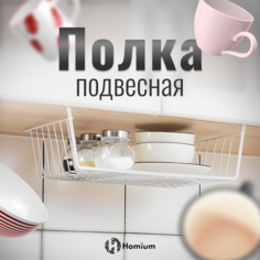 Полка-органайзер для хранения Homium Shelf, цвет белый