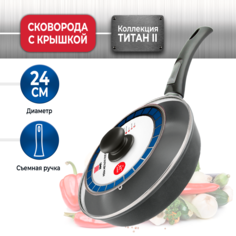 Сковорода 24 см c крышкой Нева Металл Посуда Титан со съемной ручкой и с толстым дном
